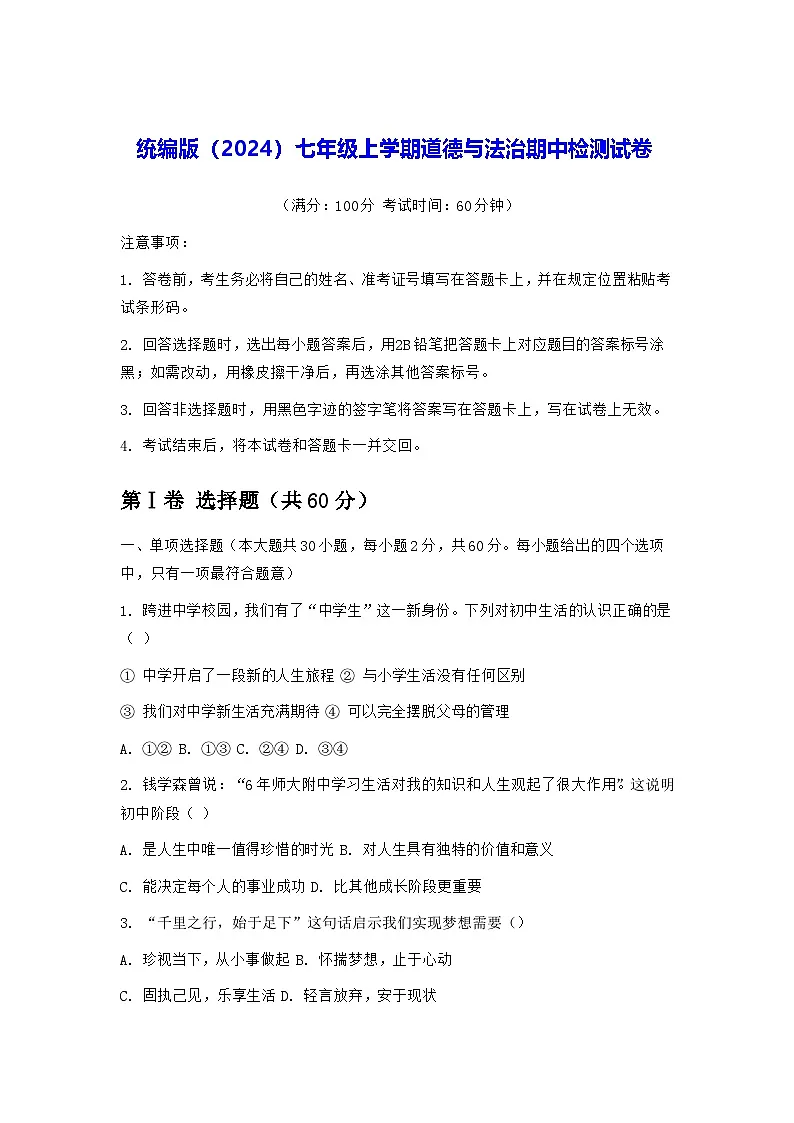 统编版（2024）七年级上学期道德与法治期中检测试卷（含答案）第1页