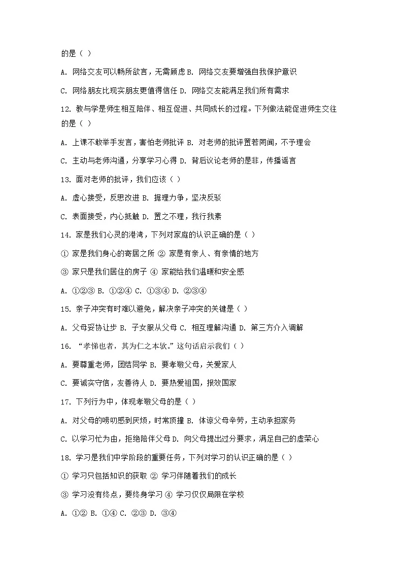 统编版（2024）七年级上学期道德与法治期中检测试卷（含答案）第3页