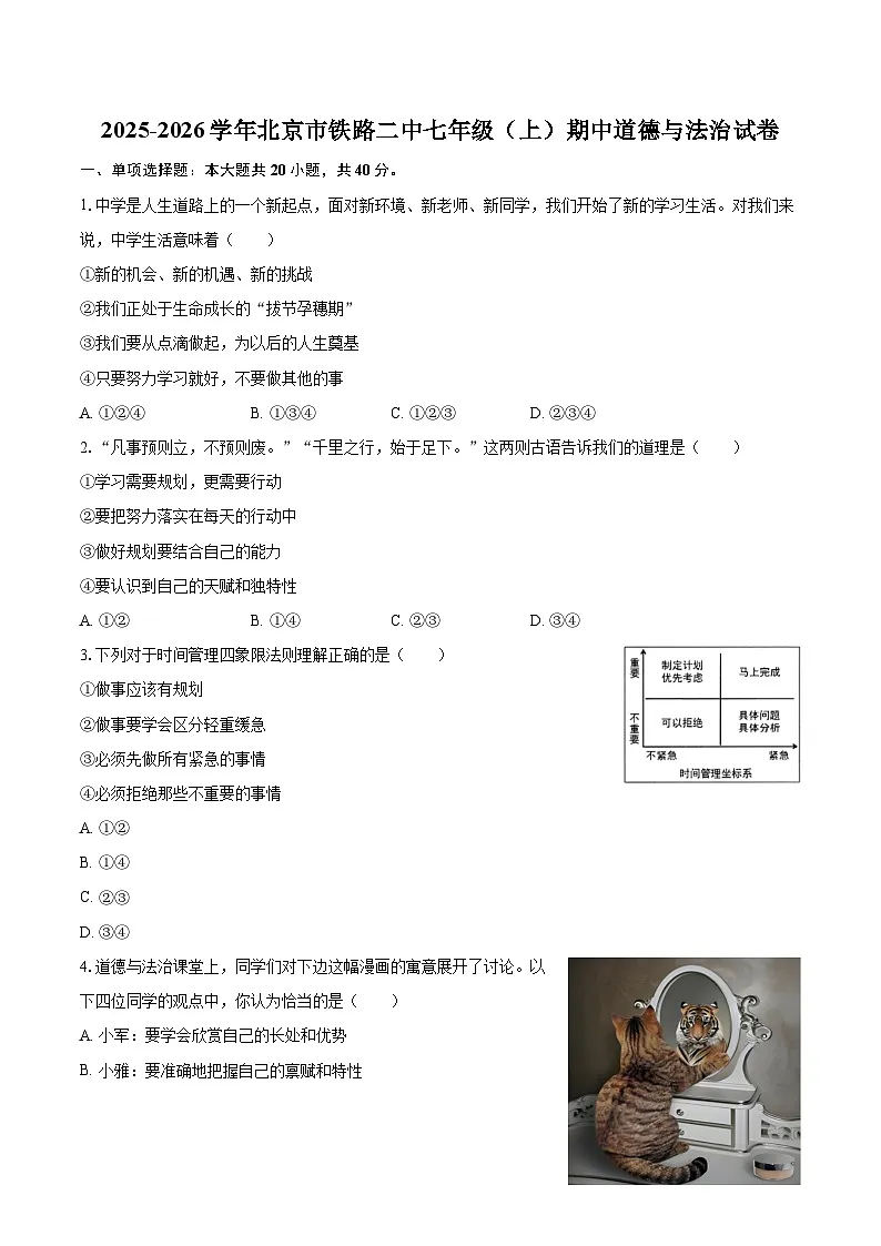 2025-2026学年北京市铁路二中七年级（上）期中道德与法治试卷-自定义类型第1页