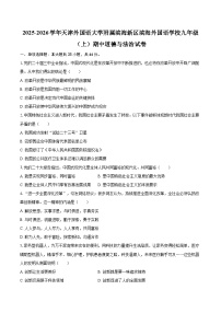 2025-2026学年天津外国语大学附属滨海新区滨海外国语学校九年级（上）期中道德与法治试卷-自定义类型