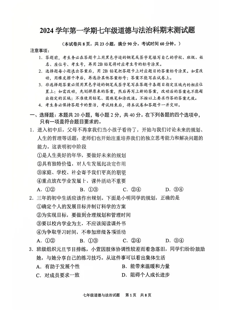 2024-2025学年七年级上学期番禺区道德与法治期末试题（学生版）第1页