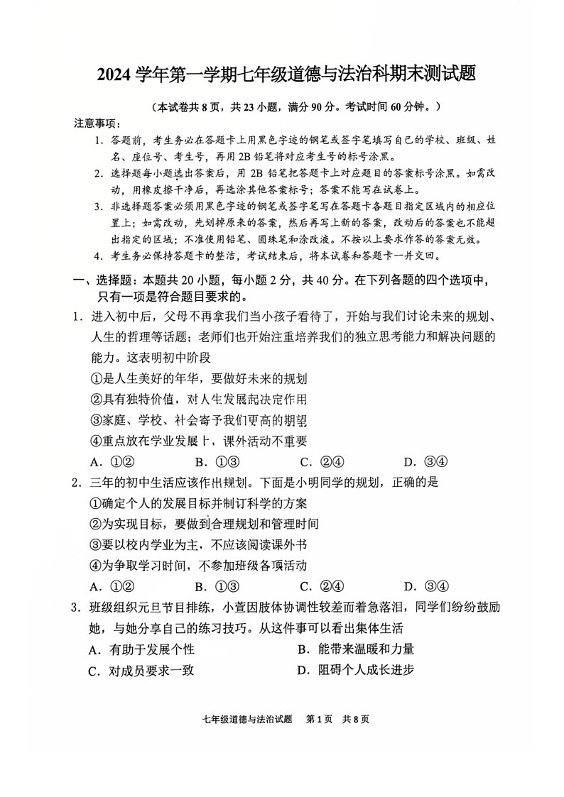 2024-2025学年七年级上学期番禺区道德与法治期末试题（学生版）第1页