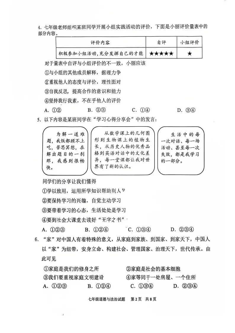 2024-2025学年七年级上学期番禺区道德与法治期末试题（学生版）第2页