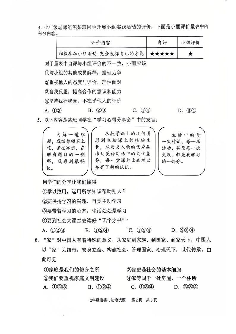 2024-2025学年七年级上学期番禺区道德与法治期末试题（学生版）第2页