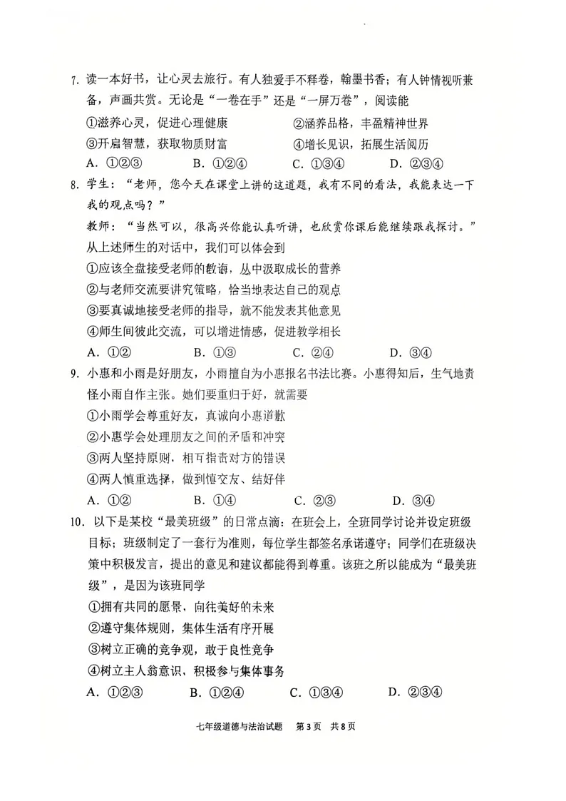 2024-2025学年七年级上学期番禺区道德与法治期末试题（学生版）第3页