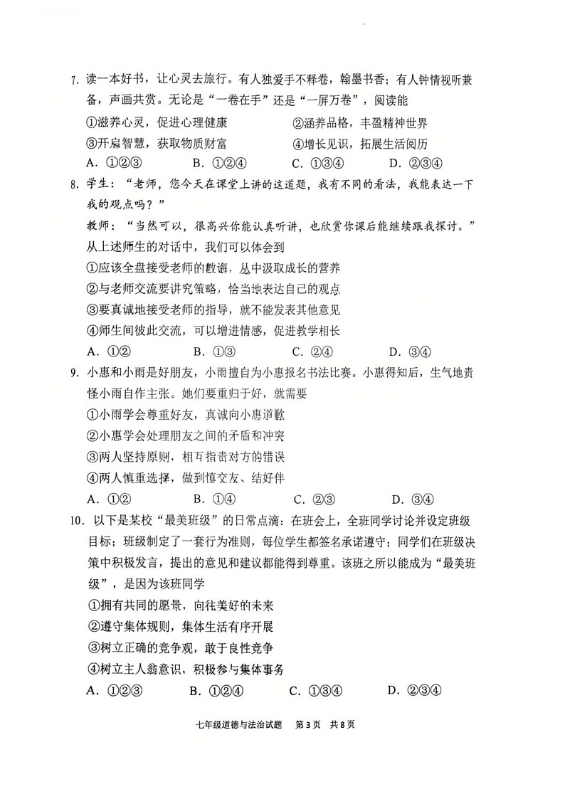 2024-2025学年七年级上学期番禺区道德与法治期末试题（学生版）第3页