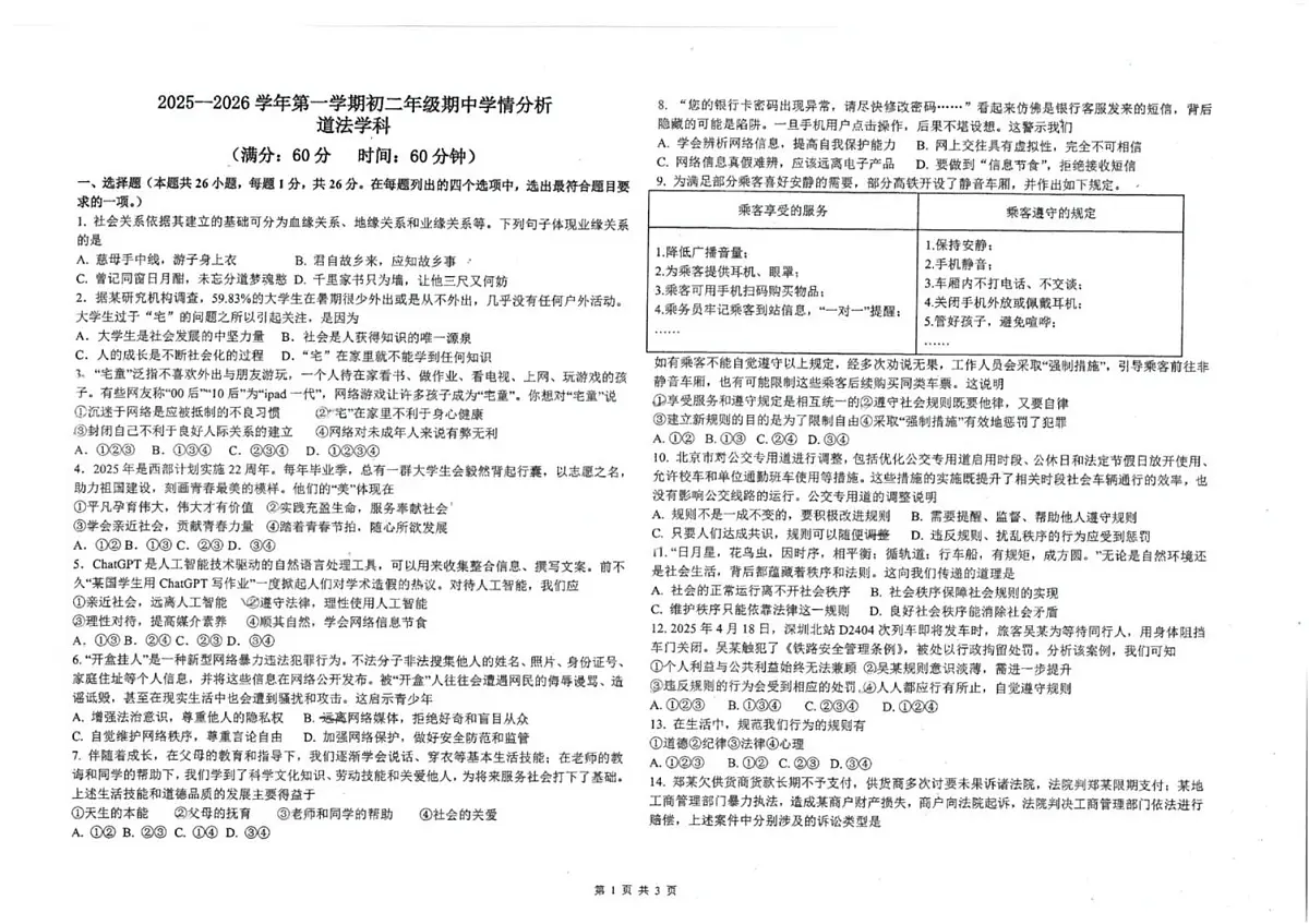 河北省石家庄市第十七中学2025-2026学年八年级上学期12月期中道德与法治试题第1页