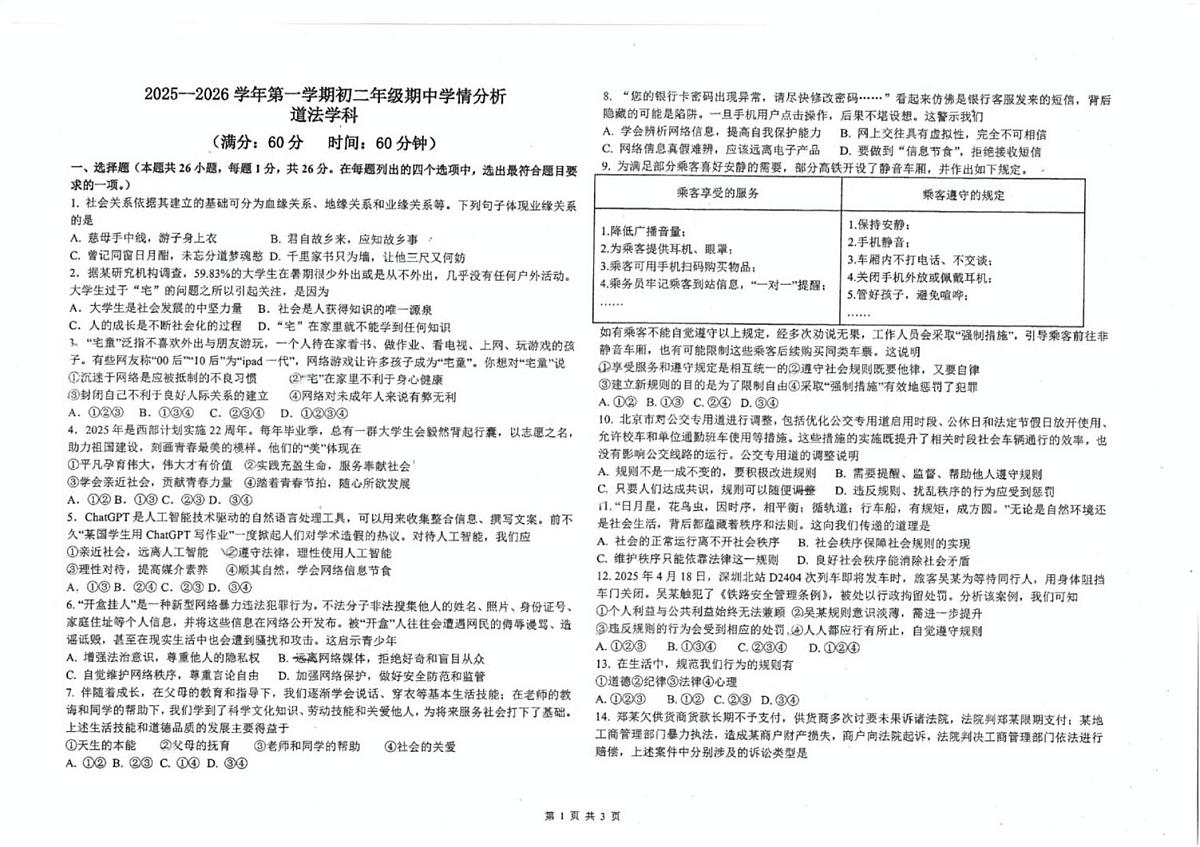 河北省石家庄市第十七中学2025-2026学年八年级上学期12月期中道德与法治试题第1页