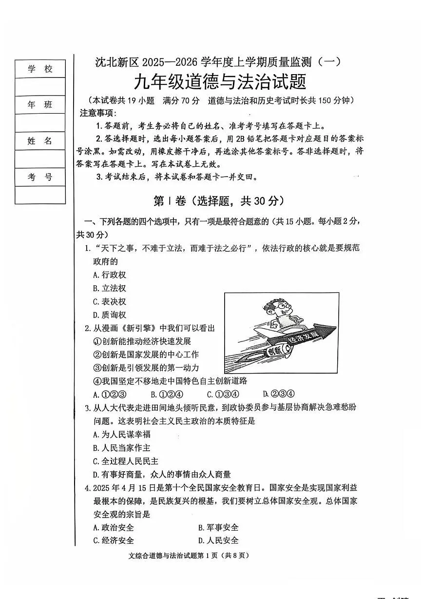 辽宁省沈阳市沈北新区 2025-2026学年九年级上学期期中道德与法治试卷第1页