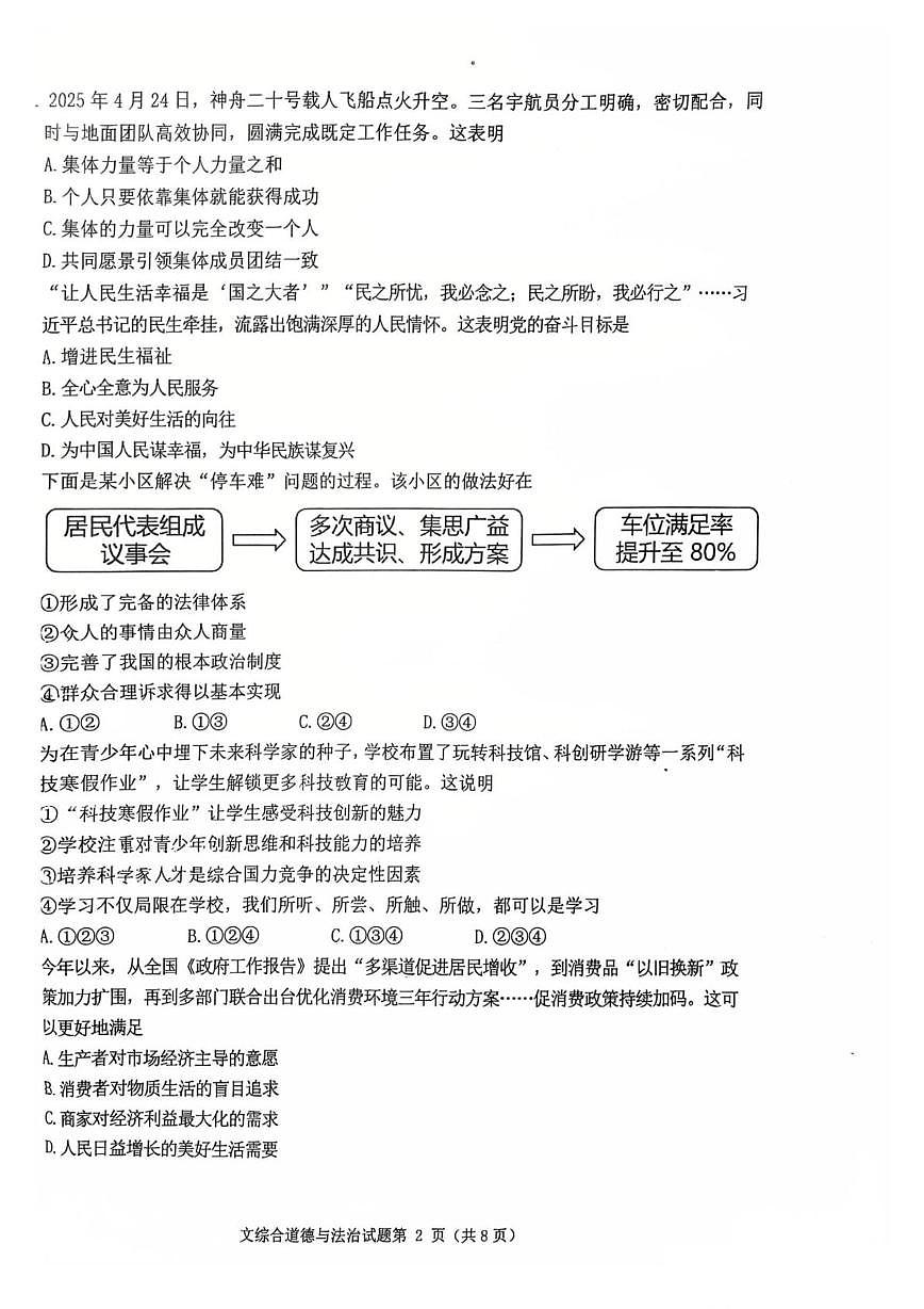 辽宁省沈阳市沈北新区 2025-2026学年九年级上学期期中道德与法治试卷第2页