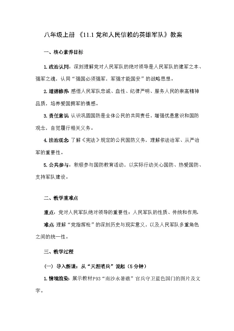 部编人教版初中道德与法治八年级上册  《11.1党和人民信赖的英雄军队》教案第1页