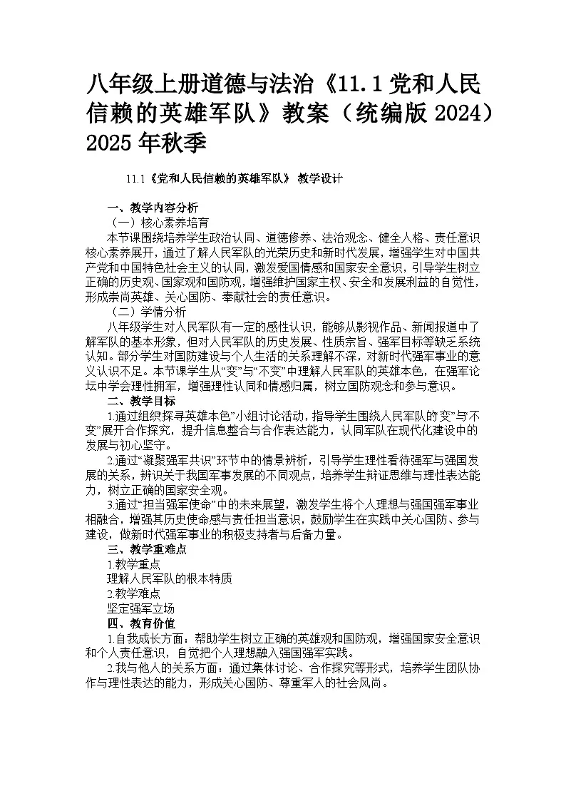 部编人教版初中道德与法治八年级上册 11.1党和人民信赖的英雄军队教案第1页