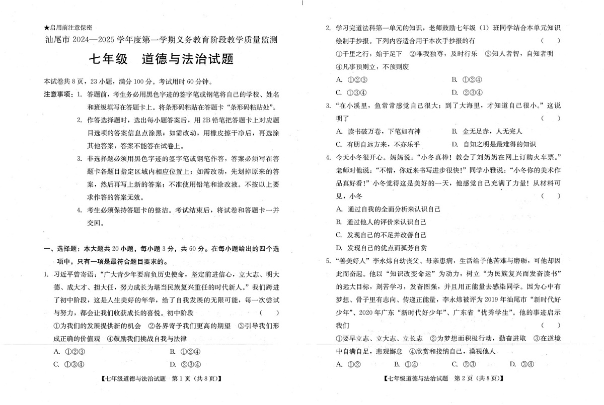 广东省汕尾市 2024-2025学年七年级上学期期末统考道德与法治试卷第1页