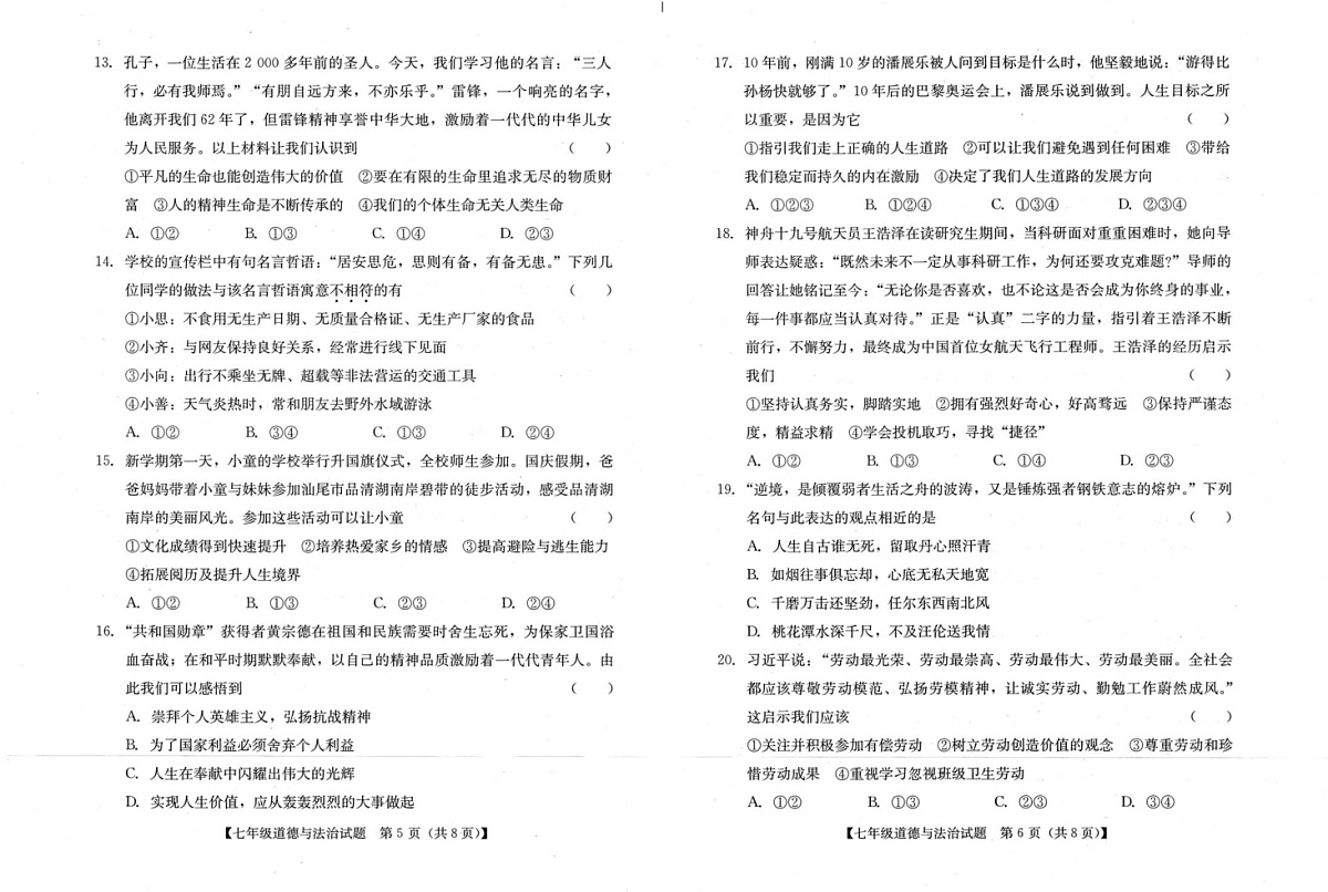 广东省汕尾市 2024-2025学年七年级上学期期末统考道德与法治试卷第3页