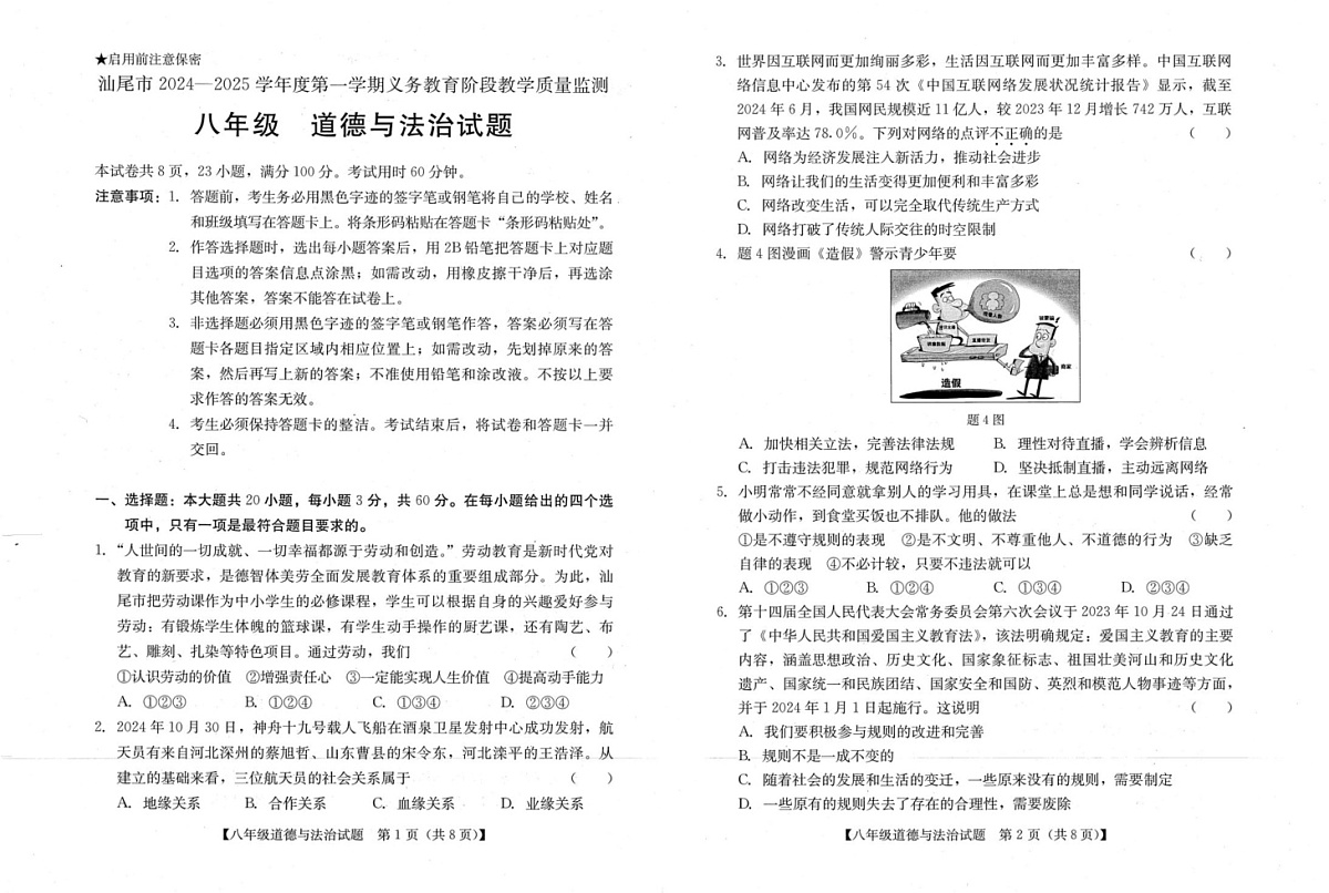广东省汕尾市2024-2025学年八年级上学期期末道德与法治试卷第1页