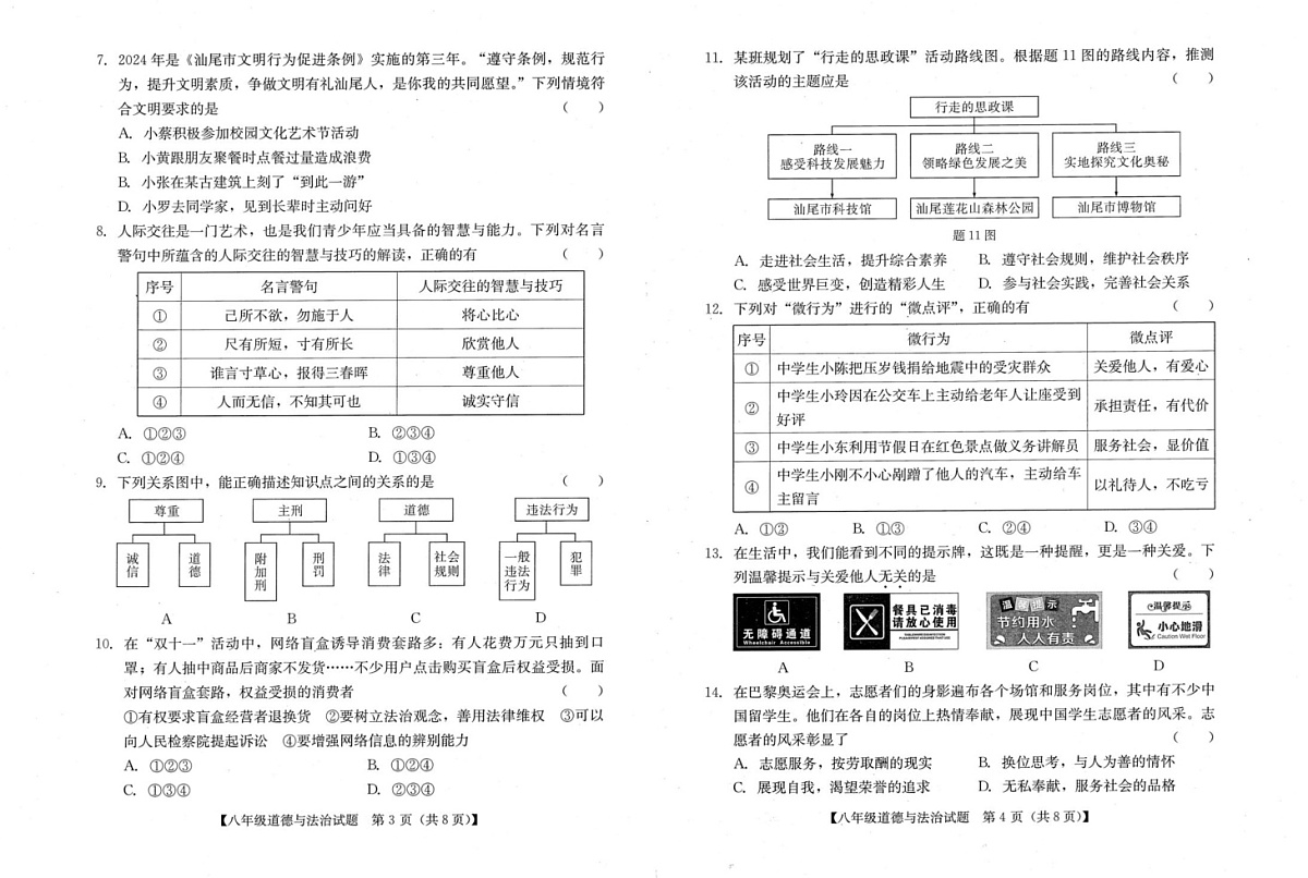 广东省汕尾市2024-2025学年八年级上学期期末道德与法治试卷第2页