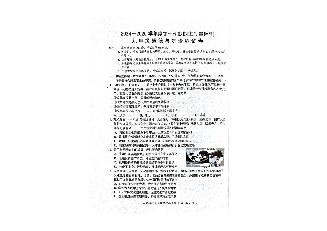 广东省汕头市澄海区2024-2025学年九年级上学期1月期末考试道德与法治试题第1页