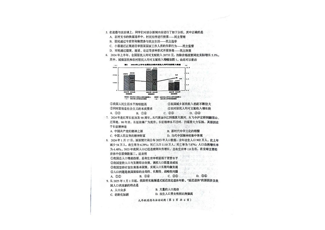 广东省汕头市澄海区2024-2025学年九年级上学期1月期末考试道德与法治试题第2页