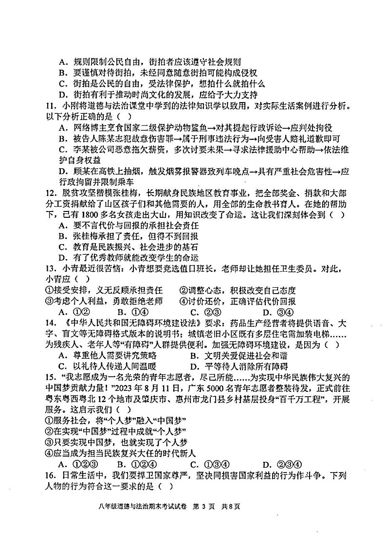 广东省汕头市潮阳区金培学校2024-2025学年八年级上学期期末考试道德与法治试卷第3页