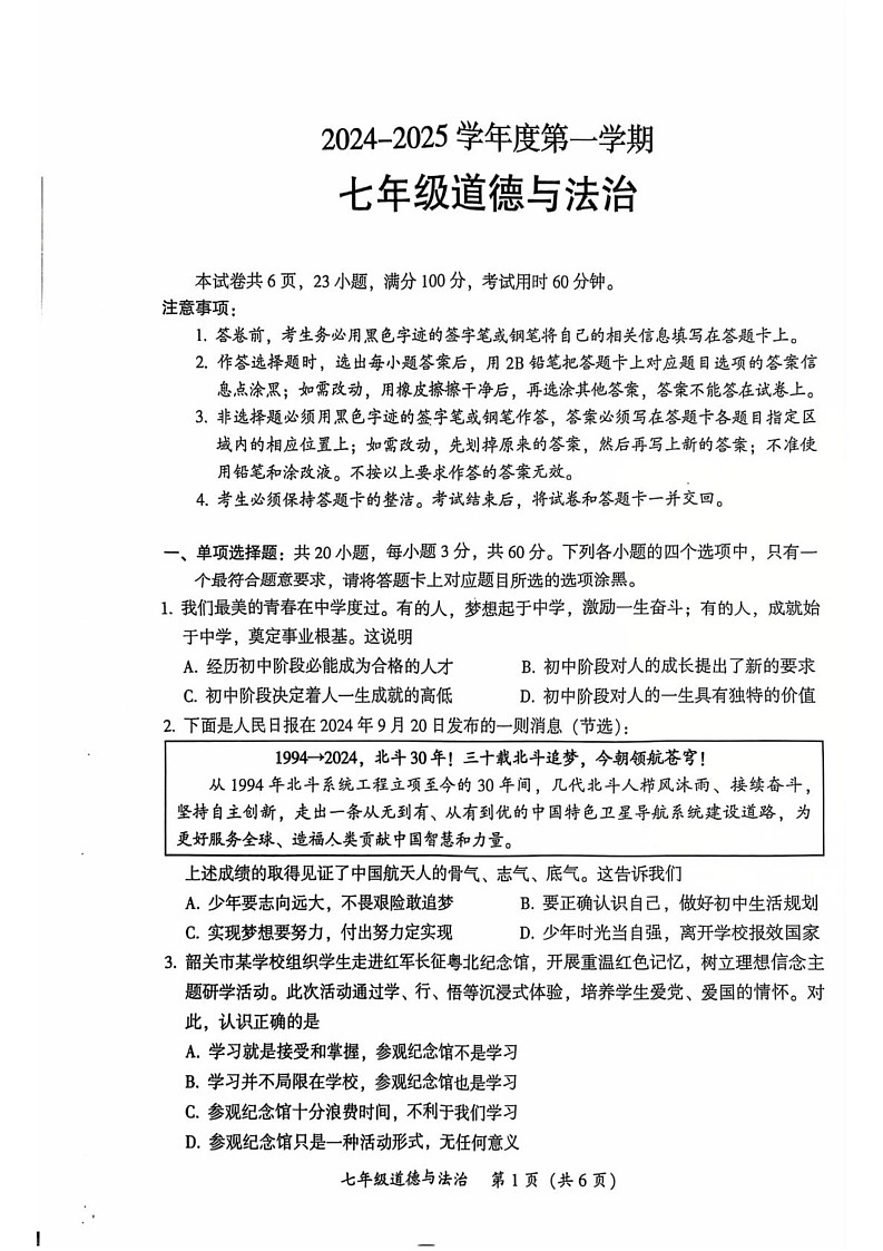 广东省韶关市2024-2025学年七年级上学期期末考试道德与法治试题第1页