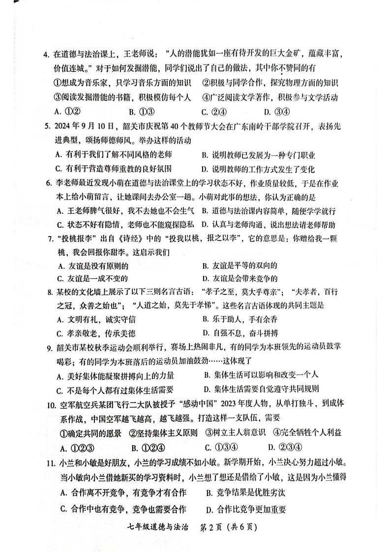广东省韶关市2024-2025学年七年级上学期期末考试道德与法治试题第2页