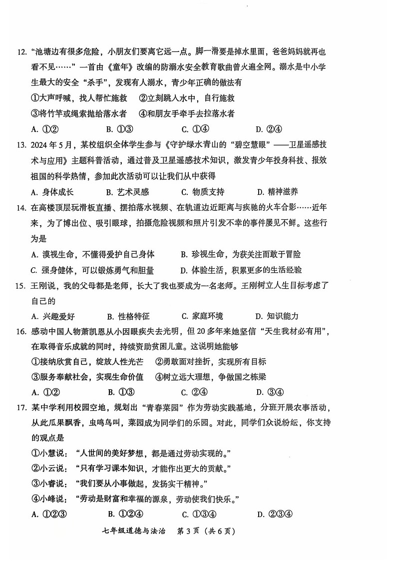 广东省韶关市2024-2025学年七年级上学期期末考试道德与法治试题第3页