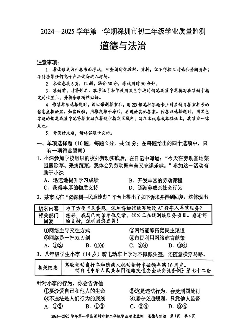 广东省深圳市 2024-2025学年八年级上学期期末道德与法治试卷第1页