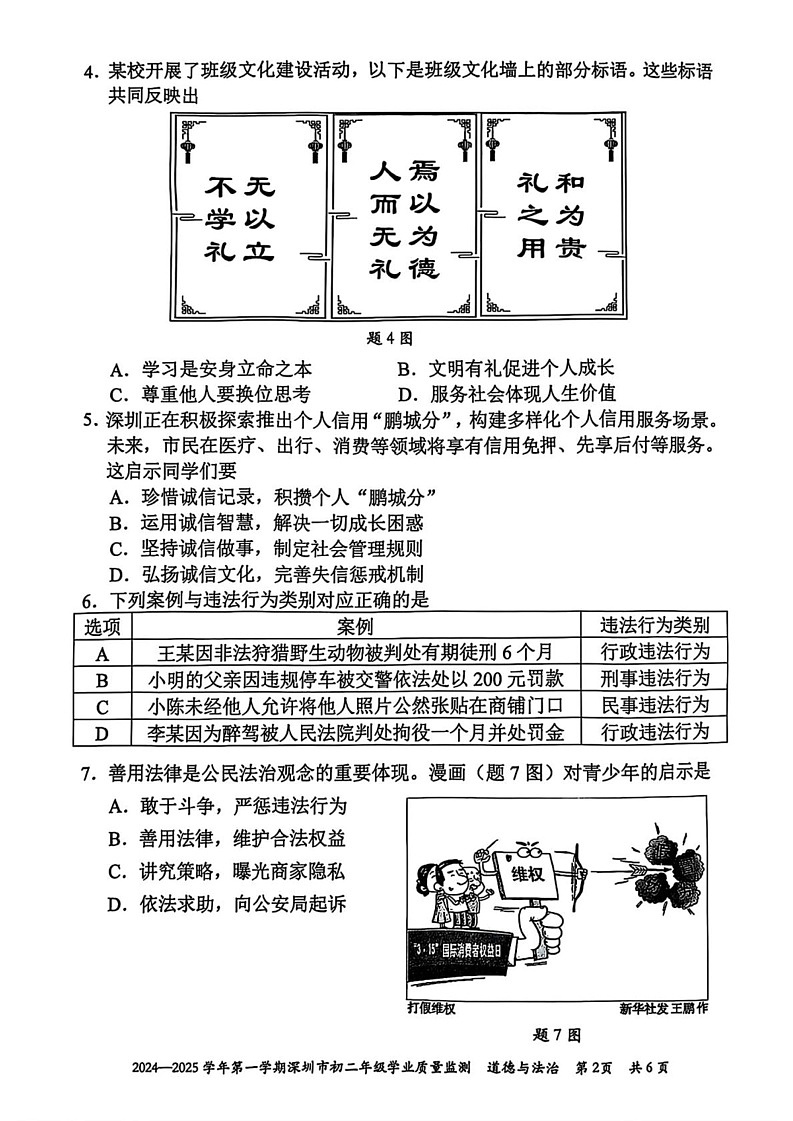 广东省深圳市 2024-2025学年八年级上学期期末道德与法治试卷第2页