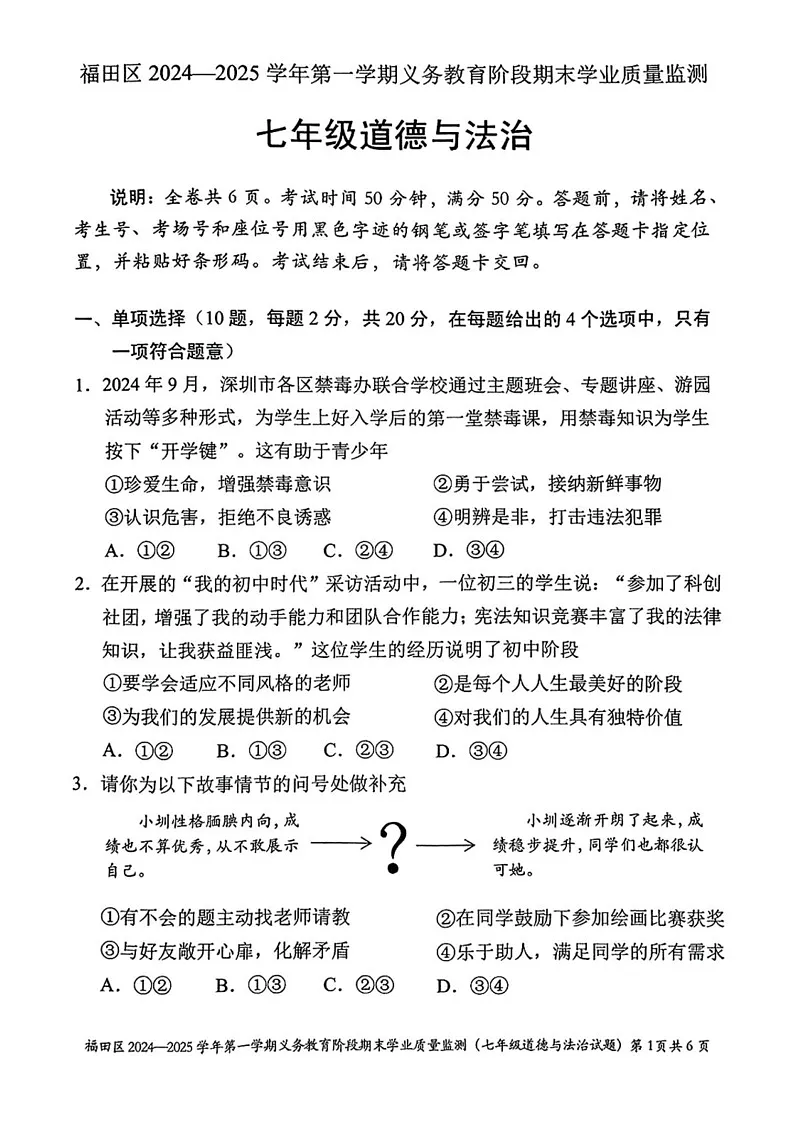 广东省深圳市福田区2024-2025学年七年级上学期期末道德与法治试卷第1页