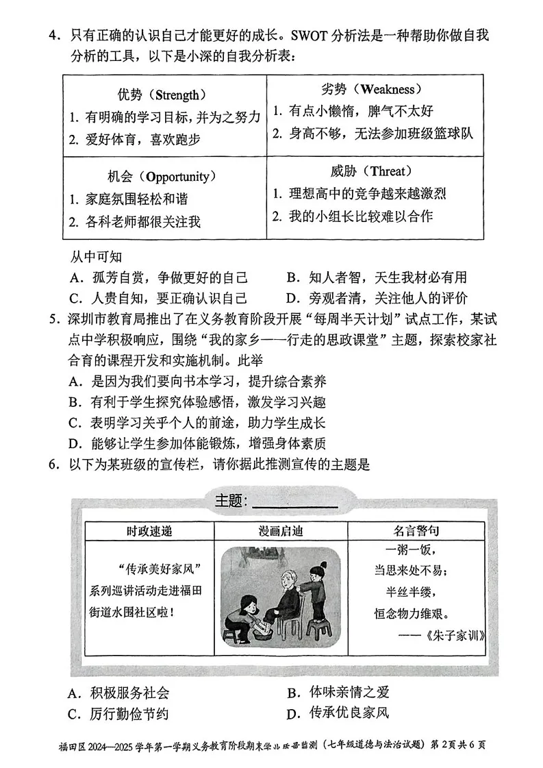 广东省深圳市福田区2024-2025学年七年级上学期期末道德与法治试卷第2页