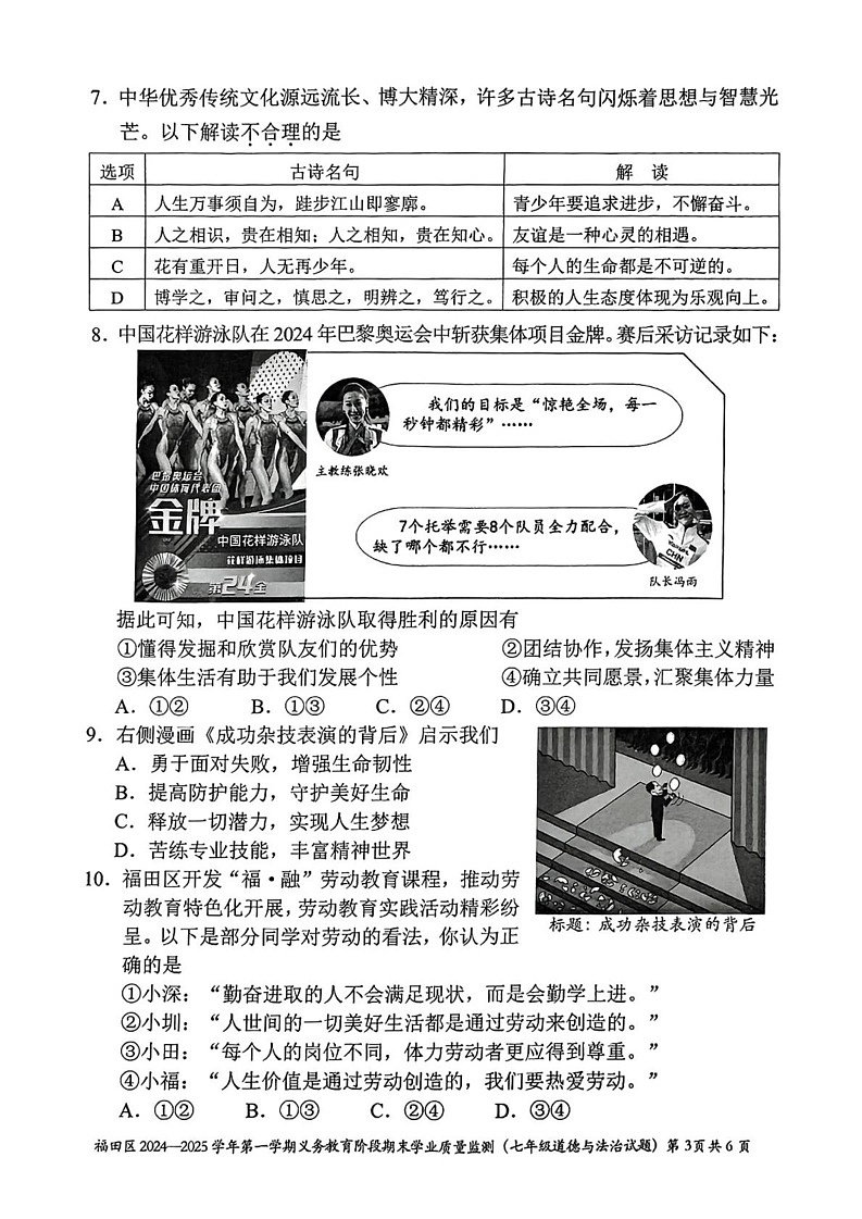 广东省深圳市福田区2024-2025学年七年级上学期期末道德与法治试卷第3页