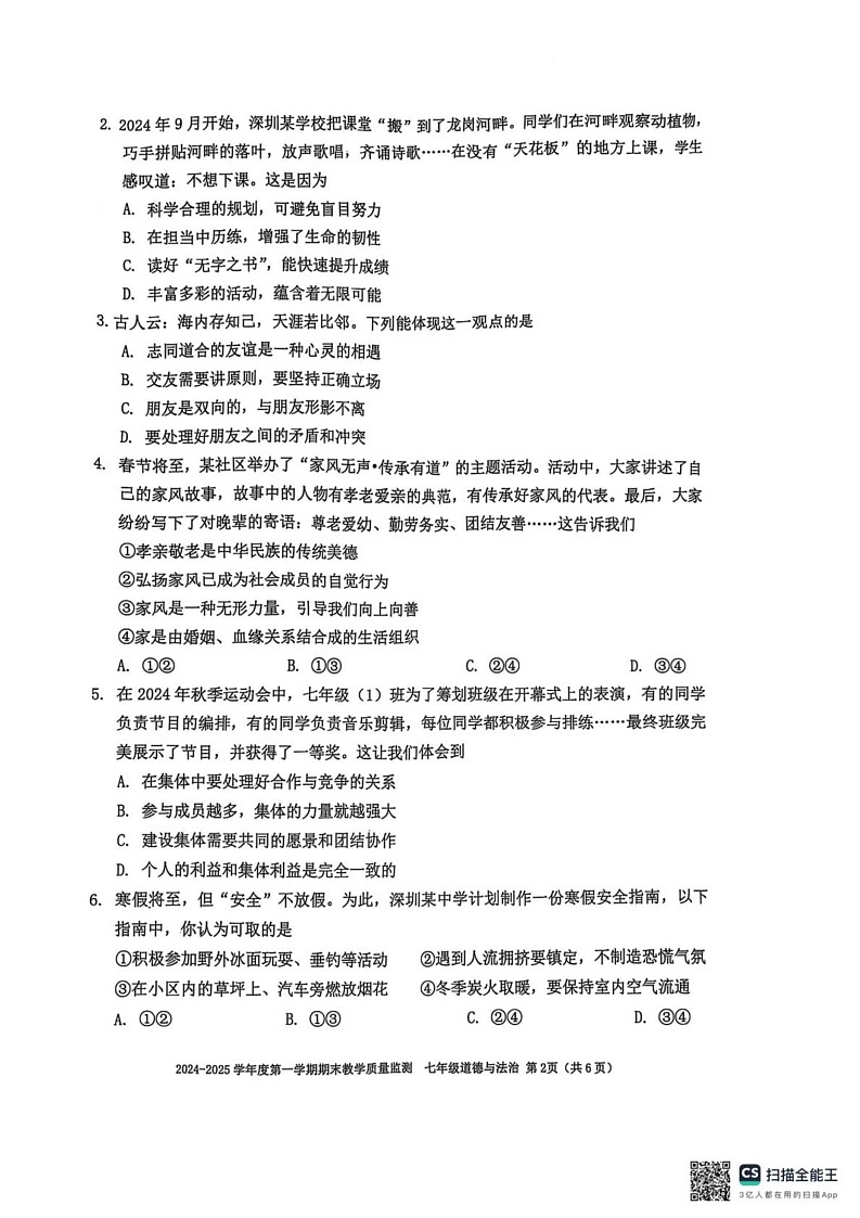 广东省深圳市南山区2024-2025学年七年级上学期1月期末道德与法治试题第2页