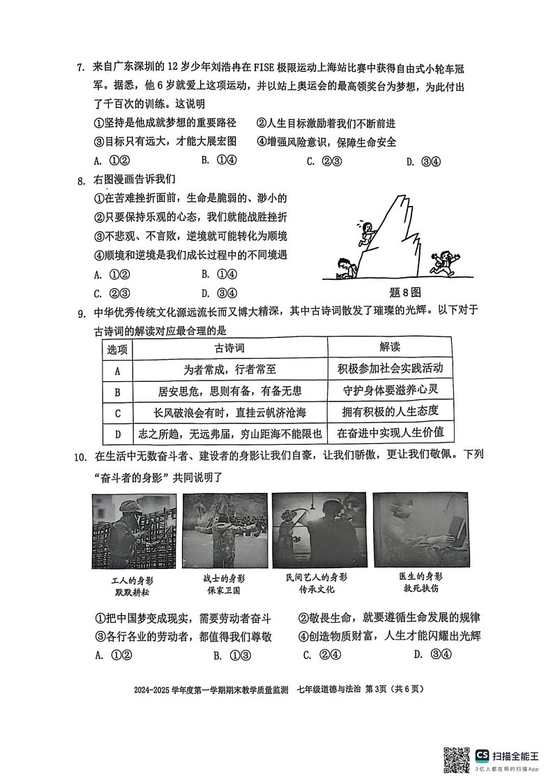 广东省深圳市南山区2024-2025学年七年级上学期1月期末道德与法治试题第3页
