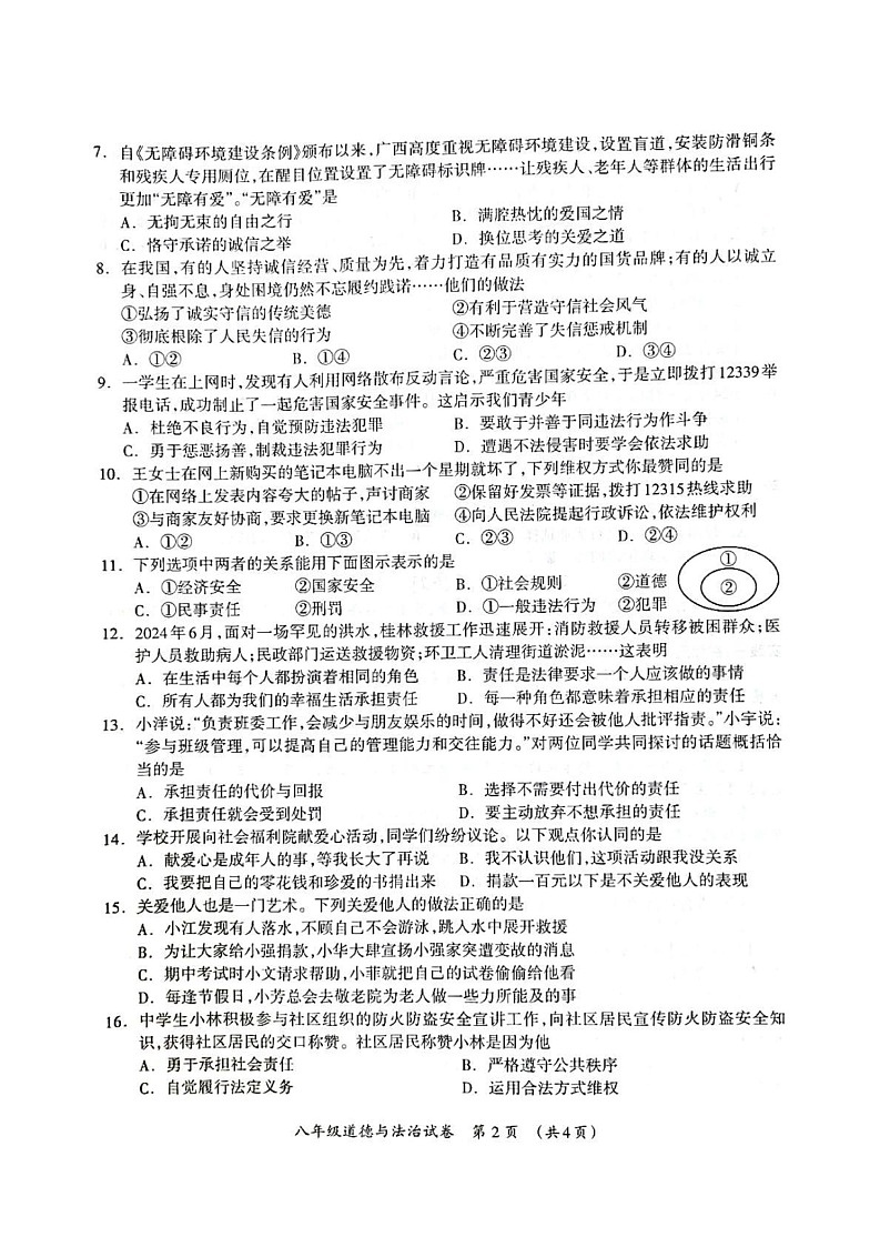 广西桂林市永福县 2024-2025学年八年级上学期期末道德与法治试卷第2页