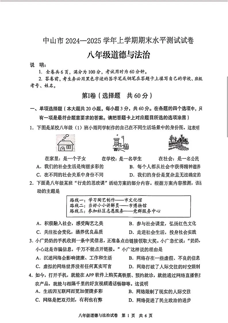 广东省中山市 2024-2025学年八年级上学期期末道德与法治试卷第1页