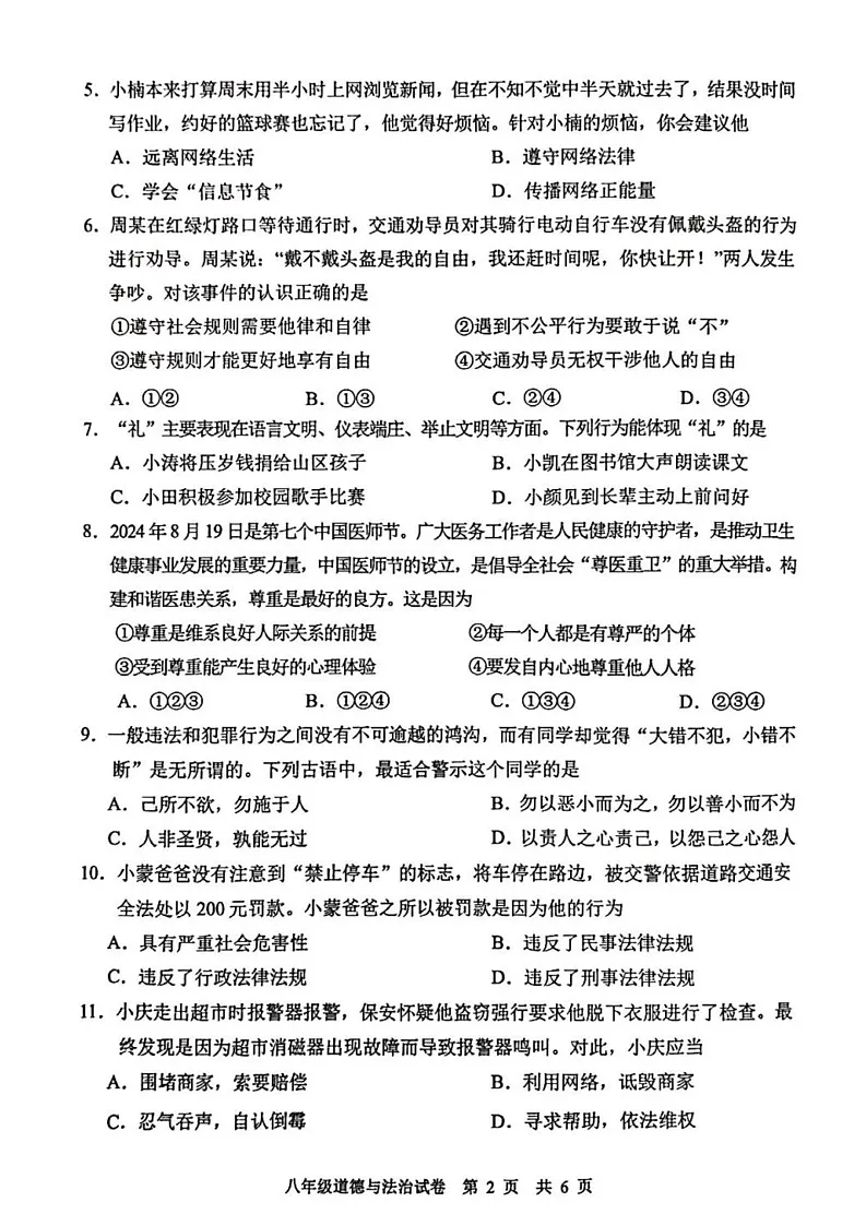 广东省中山市 2024-2025学年八年级上学期期末道德与法治试卷第2页
