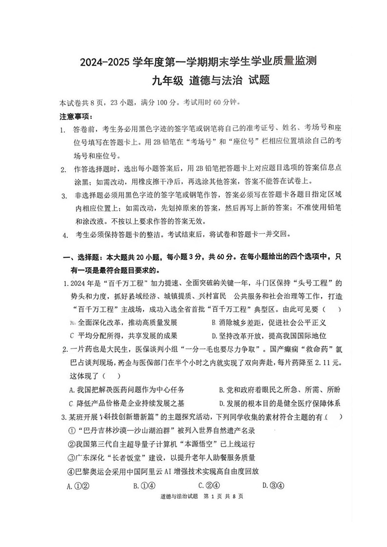 广东省珠海市斗门区 2024-2025学年九年级上学期期末道德与法治试题第1页