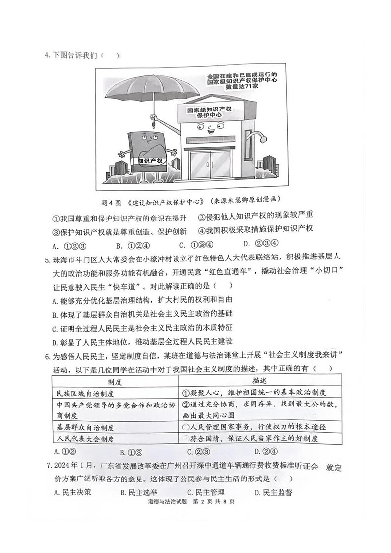 广东省珠海市斗门区 2024-2025学年九年级上学期期末道德与法治试题第2页