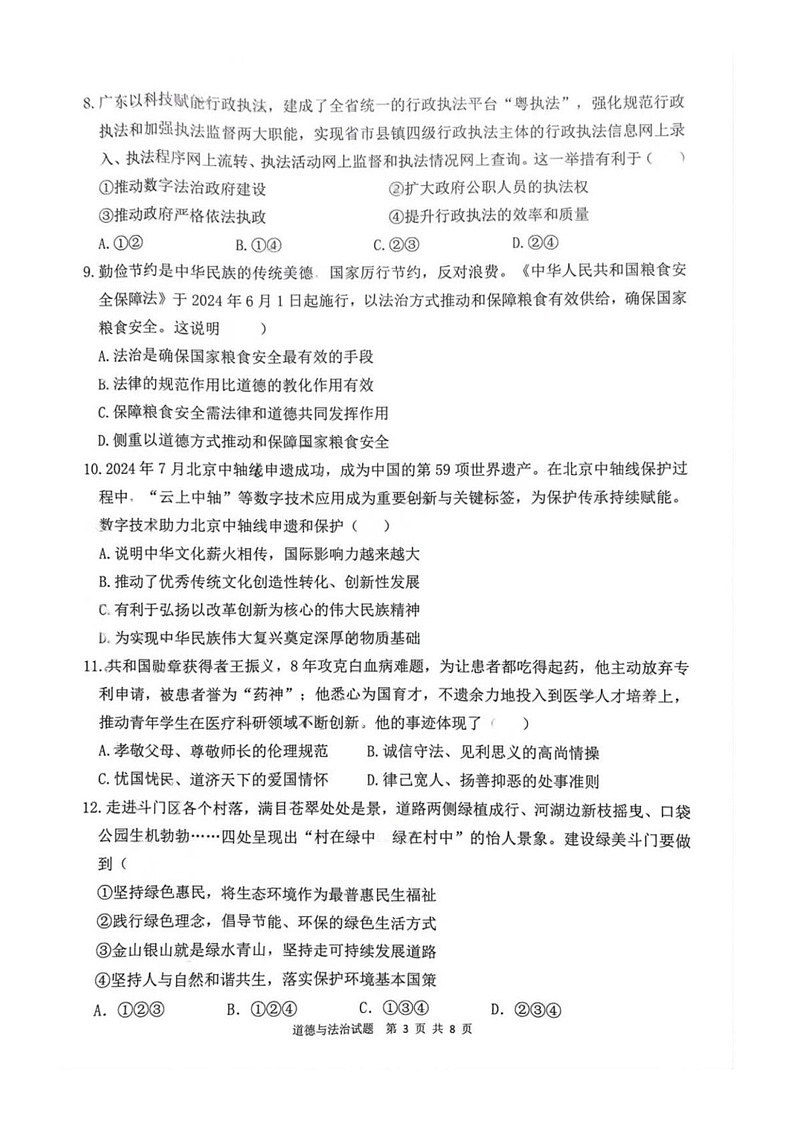 广东省珠海市斗门区 2024-2025学年九年级上学期期末道德与法治试题第3页