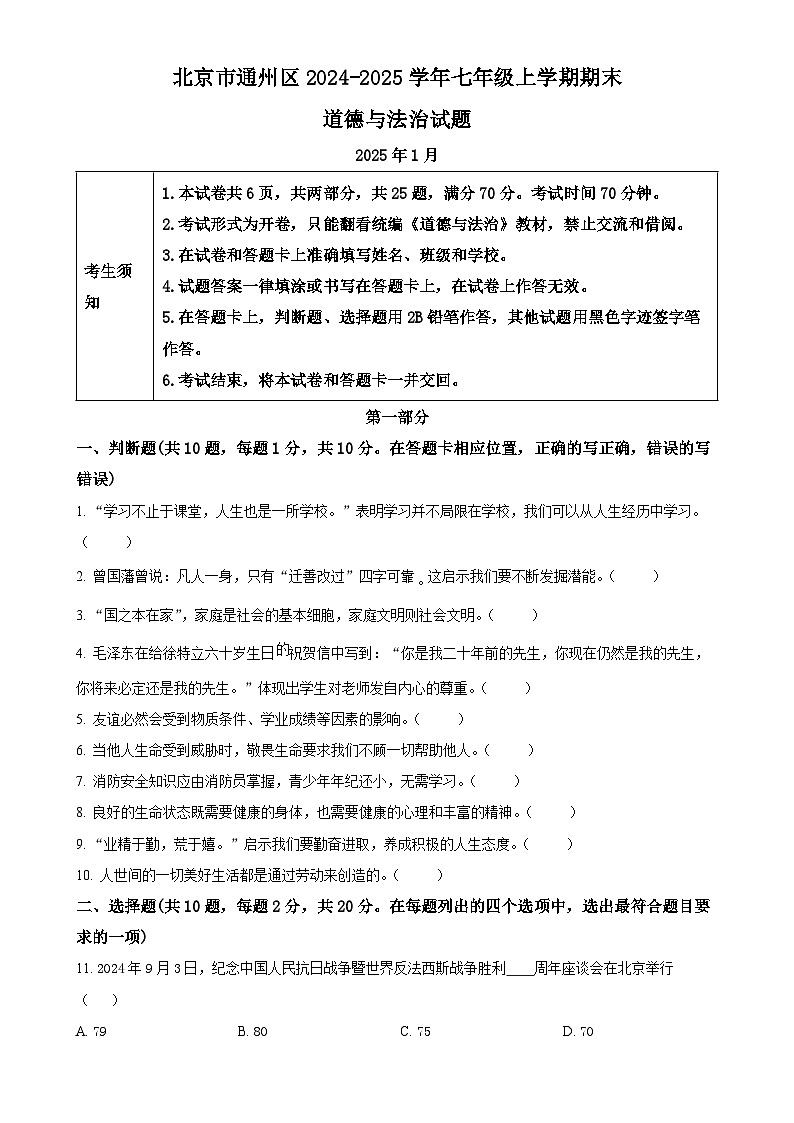 北京市通州区2024-2025学年七年级上学期期末道德与法治试题（原卷版）-A4第1页