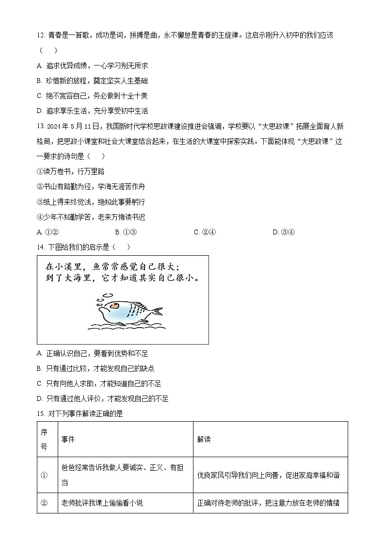 北京市通州区2024-2025学年七年级上学期期末道德与法治试题（原卷版）-A4第2页