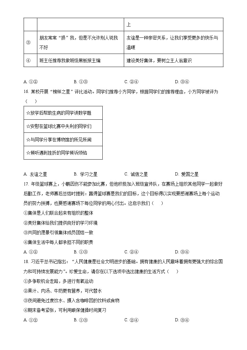 北京市通州区2024-2025学年七年级上学期期末道德与法治试题（原卷版）-A4第3页