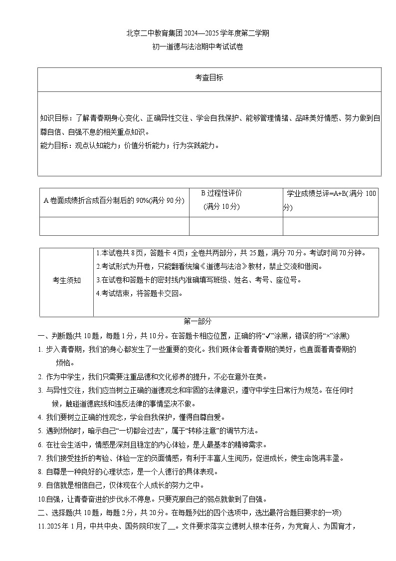 北京市第二中学教育集团2024-2025学年七年级下学期4月期中道德与法治试题-A4第1页