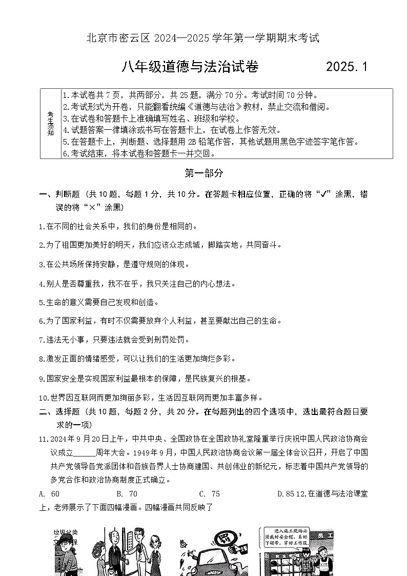 北京市密云区2024-2025学年八年级上学期期末道德与法治试题-A4第1页