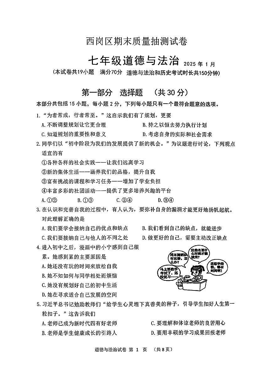 辽宁省大连市西岗区2024-2025学年第一学期七年级道德与法治期末试卷（含答案）第1页