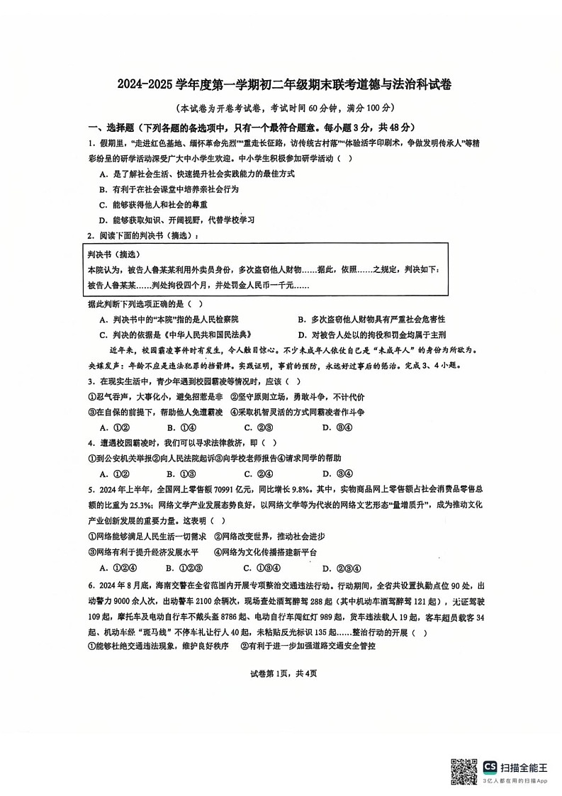 海南省海口市四校2024-2025学年八年级上学期期末联考道德与法治试题第1页