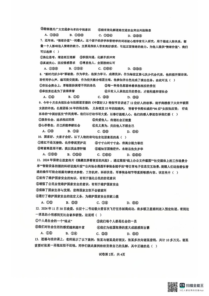海南省海口市四校2024-2025学年八年级上学期期末联考道德与法治试题第2页