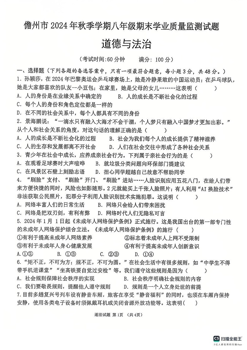 海南省儋州市 2024-2025学年八年级上学期期末道德与法治试题第1页