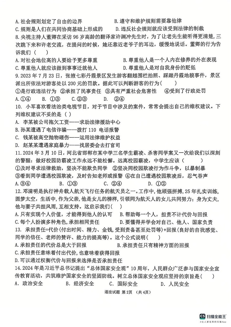 海南省儋州市 2024-2025学年八年级上学期期末道德与法治试题第2页