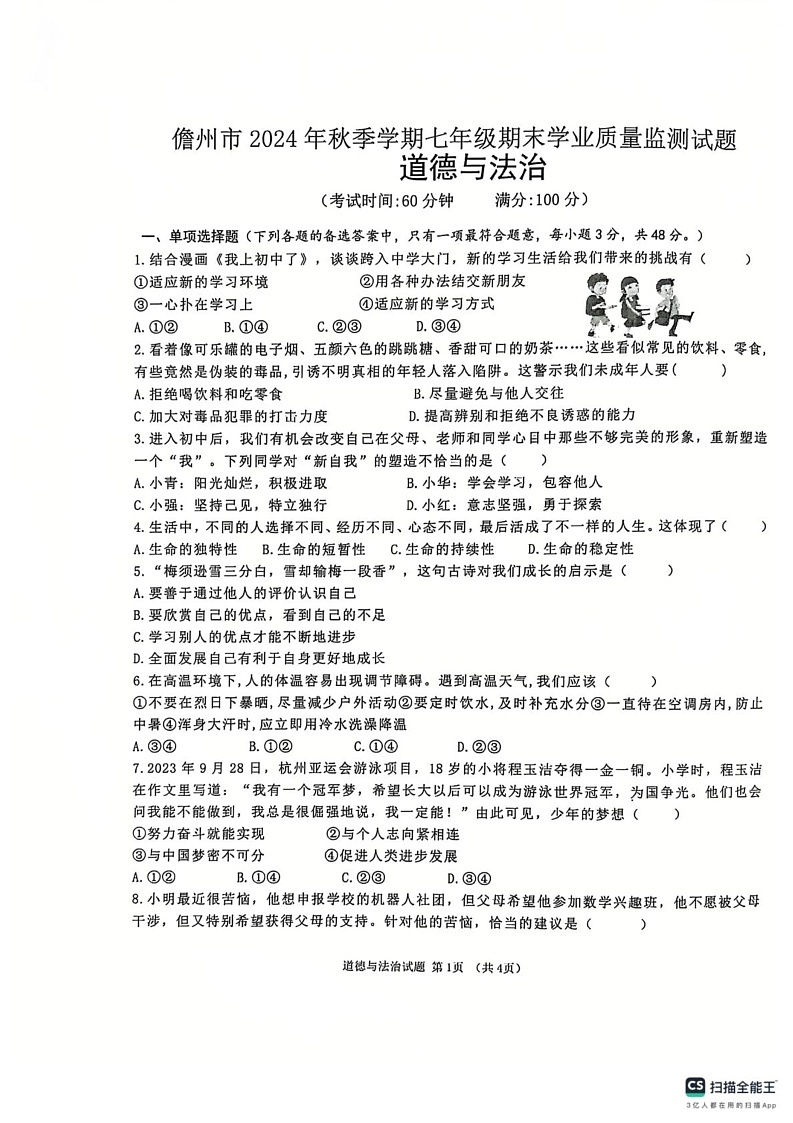 海南省儋州市 2024-2025学年七年级上学期期末道德与法治试题第1页